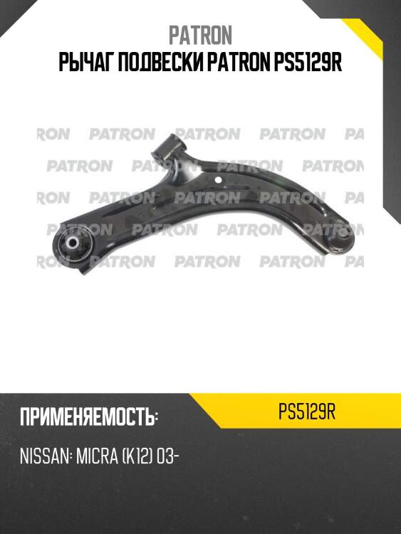 Рычаг подвески patron ps5129r