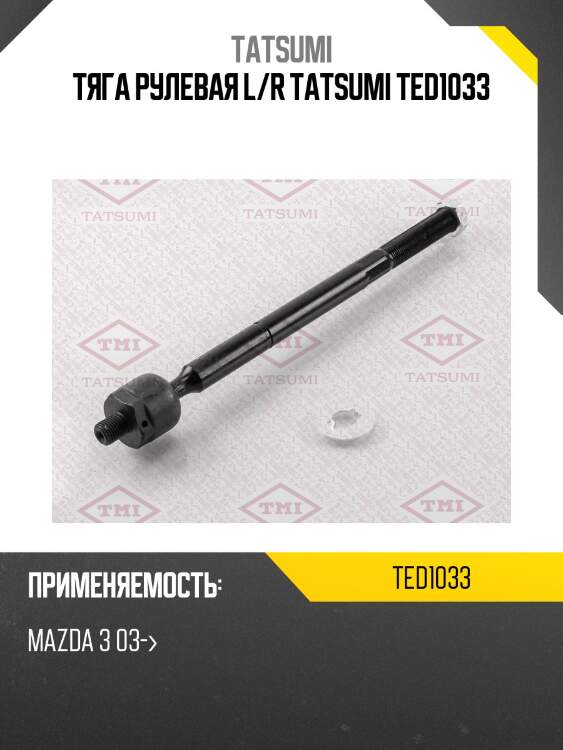 Тяга рулевая l/r tatsumi ted1033