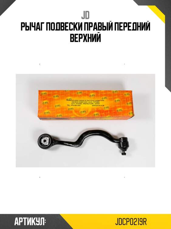 Рычаг подвески правый передний верхний