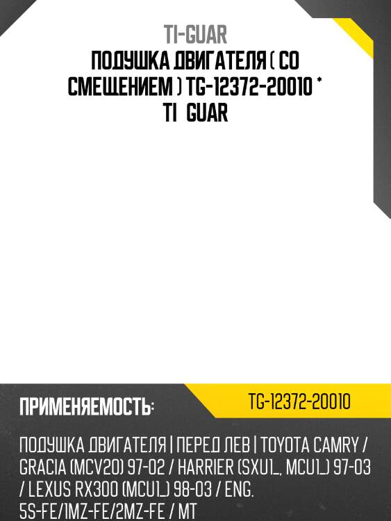 Подушка двигателя ( со смещением ) tg-12372-20010 * ti·guar