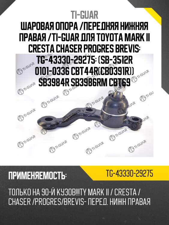 Шаровая опора /передняя нижняя правая /ti-guar для toyota mark ii cresta chaser progres brevis  tg-43330-29275  (sb-3512r 0101-0336 cbt44r(cb0391r)) sb3984r sb3986rm cbt69