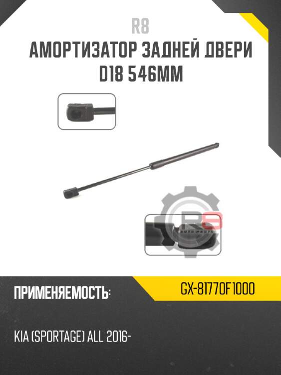 Амортизатор задней двери d18 546мм