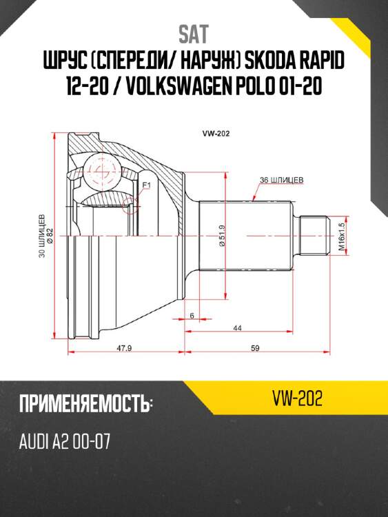Шрус спереди sat vw-202