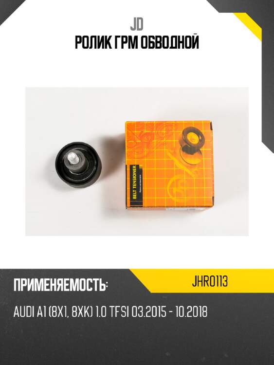 Ролик ГРМ обводной JD JHR0113