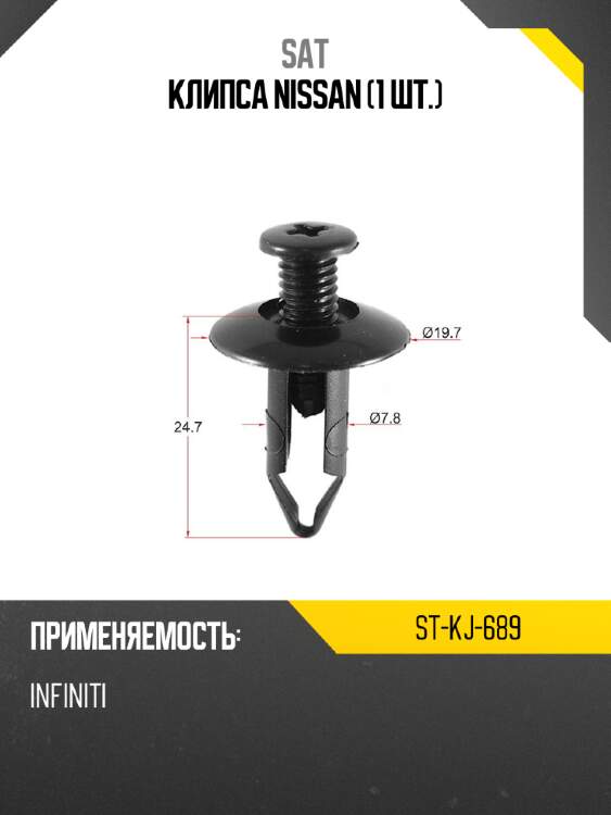 Клипса nissan 1 шт. sat st-kj-689