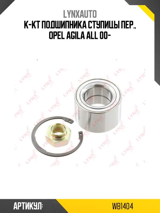Комплект подшипника ступицы колеса | перед прав/лев | lynxauto wb1404