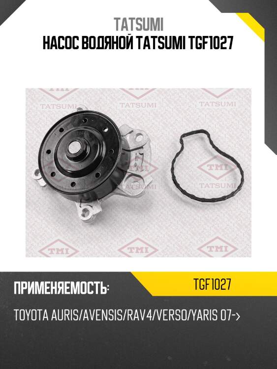 Насос водяной tatsumi tgf1027