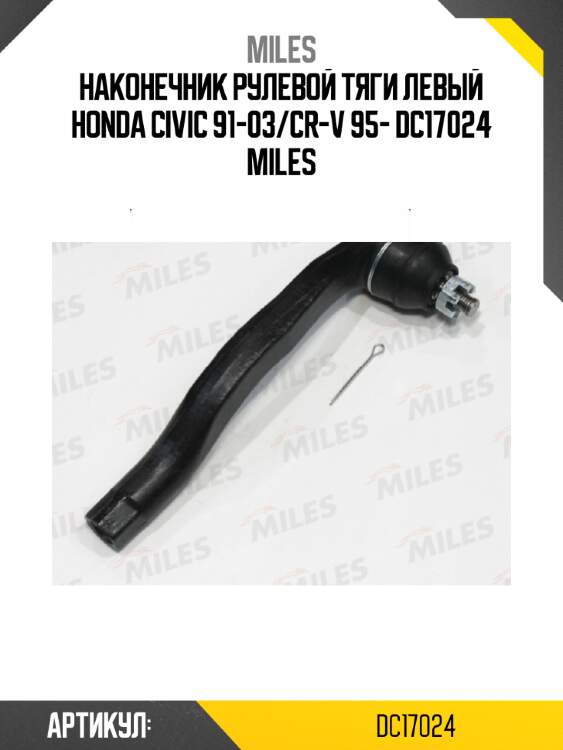 Наконечник рулевой тяги левый honda civic 91-03/cr-v 95- dc17024 miles