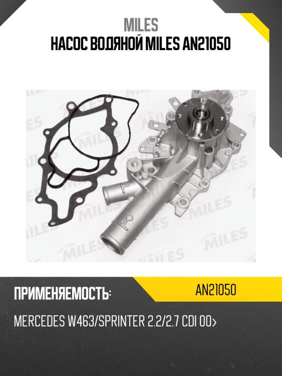 Насос водяной miles an21050