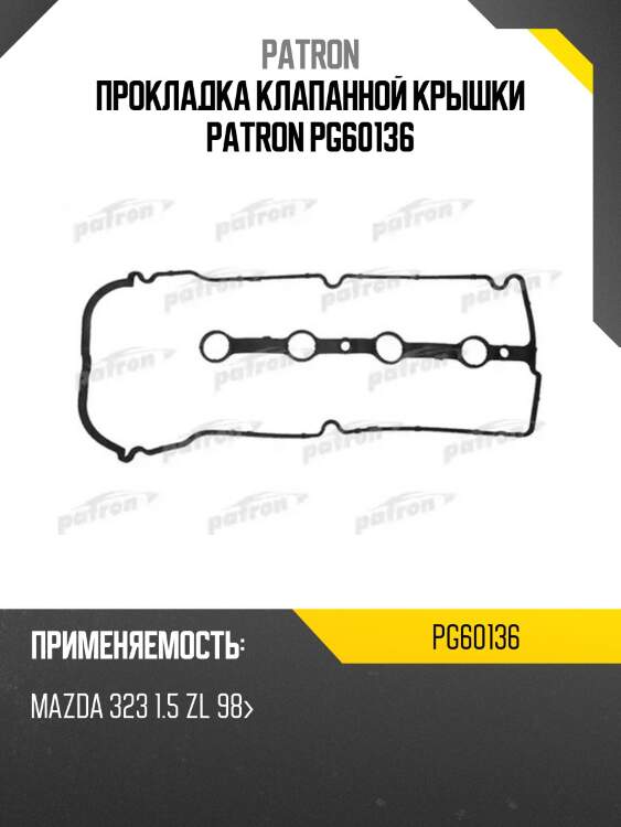Прокладка клапанной крышки patron pg60136