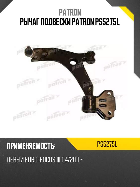 Рычаг подвески patron ps5275l