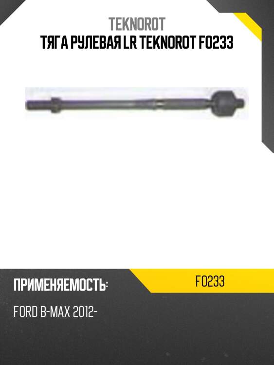 Тяга рулевая lr teknorot fo233