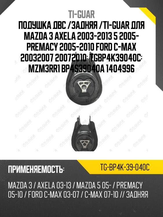 Подушка двс /задняя /ti-guar для mazda 3 axela 2003-2013 5 2005- premacy 2005-2010 ford c-max 20032007 20072010  tgbp4k39040c  mzm3rr1 bp4s39040a 1404996