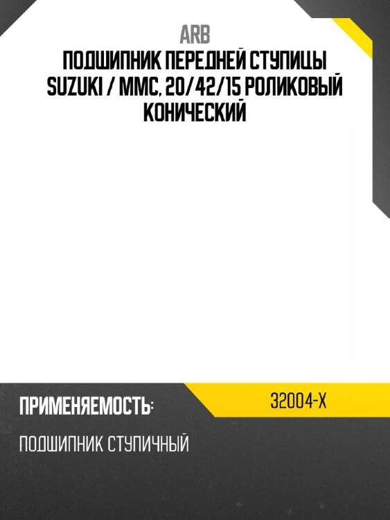 Arb подшипник передней ступицы suzuki  32004x