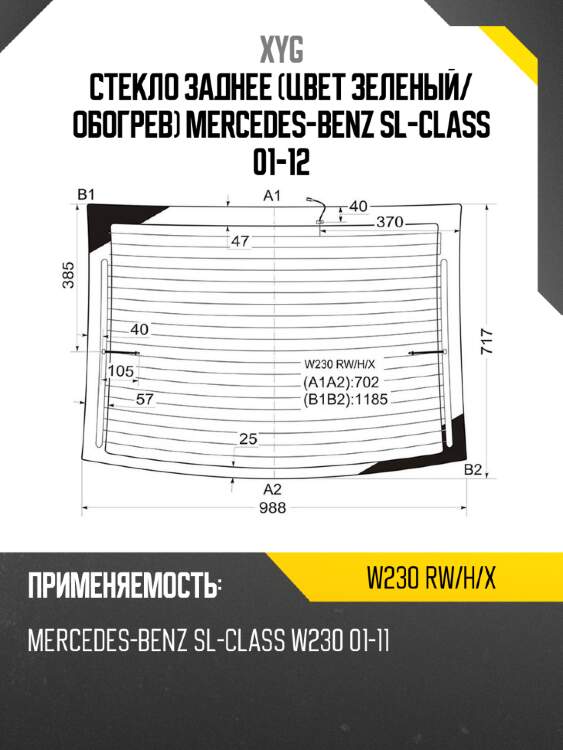 Стекло заднее цвет зеленый xyg w230 rw/h/x