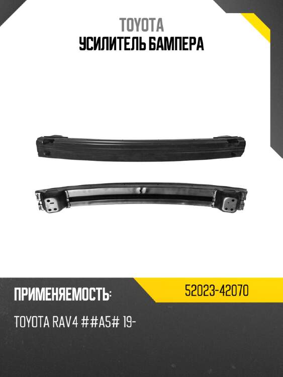 Усилитель бампера toyota 52023-42070