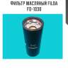 Фильтр масляный filda fo-1030