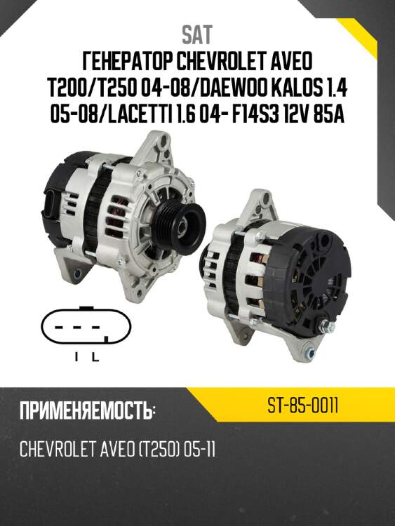 Генератор chevrolet aveo t200 sat st-85-0011