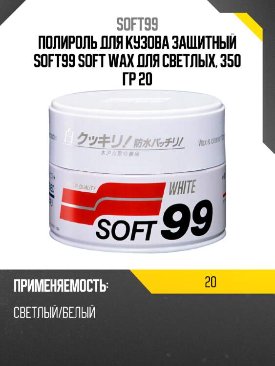 Полироль для кузова защитный soft99 soft wax для светлых, 350 гр 20