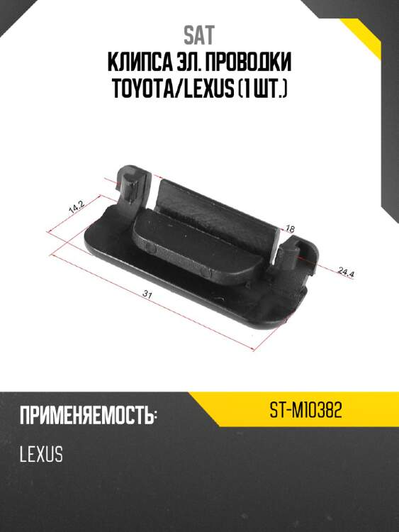 Клипса эл. проводки toyota sat st-m10382