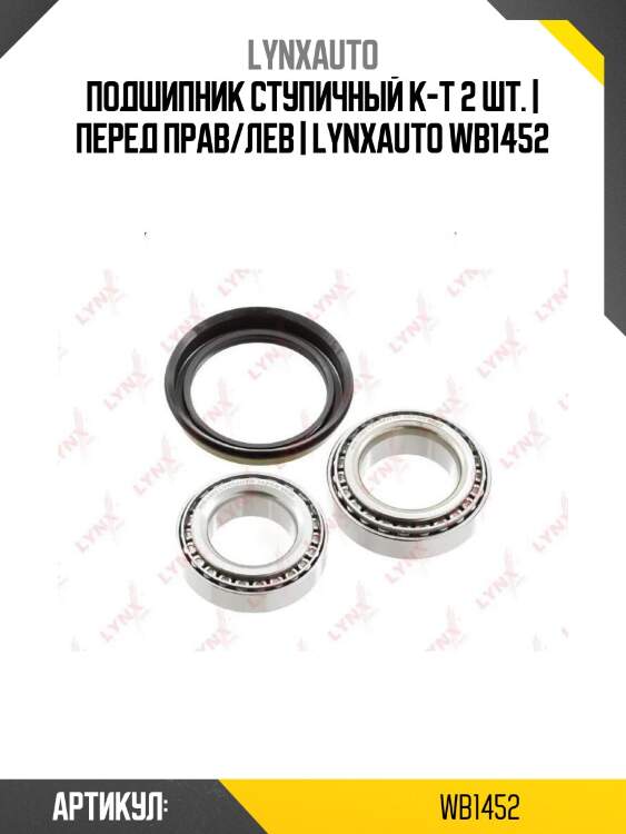 Подшипник ступичный к-т 2 шт. | перед прав/лев | lynxauto wb1452