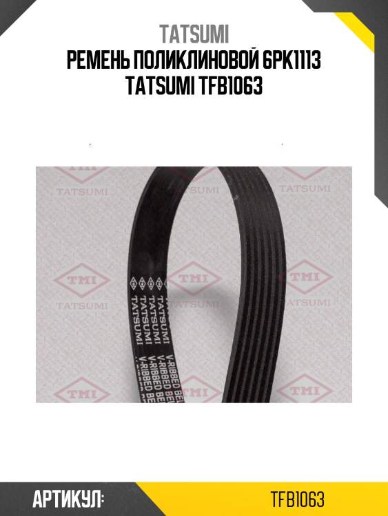 Ремень поликлиновой 6pk1113 tatsumi tfb1063