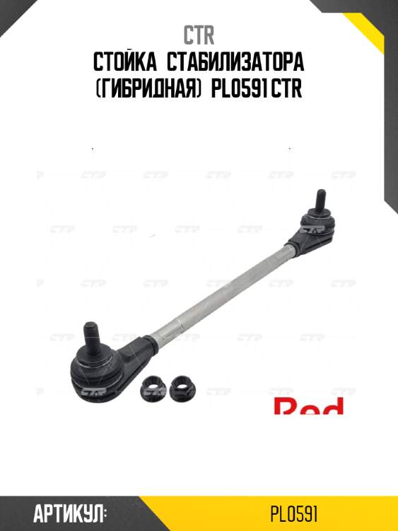 Стойка стабилизатора (гибридная) pl0591 ctr