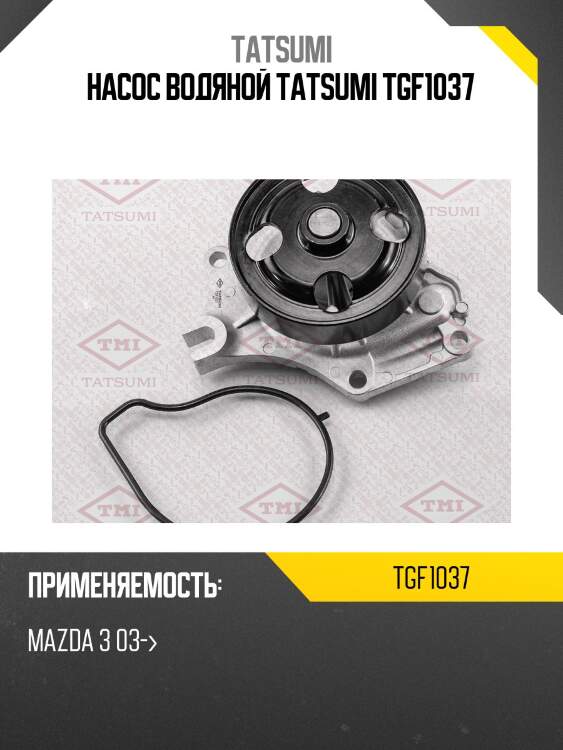 Насос водяной tatsumi tgf1037