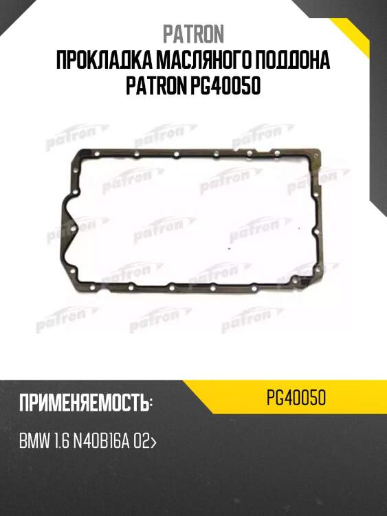 Прокладка масляного поддона patron pg40050