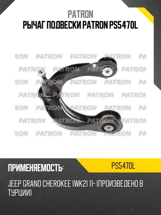 Рычаг подвески patron ps5470l