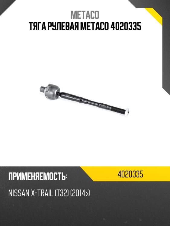 Тяга рулевая metaco 4020335