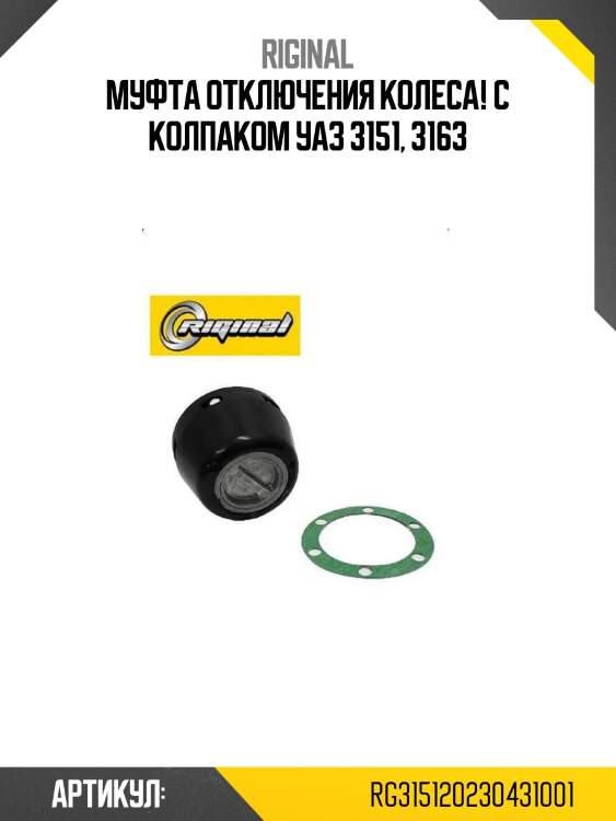 Муфта отключения колеса! с колпаком\ уаз 3151, 3163