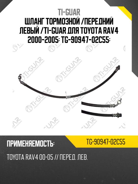 Шланг тормозной /передний левый /ti-guar для toyota rav4 2000-2005  tg-90947-02c55