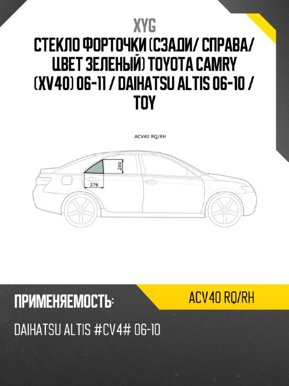 Xyg стекло форточки сзади xyg acv40rqrh