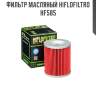 Фильтр масляный hiflofiltro hf585