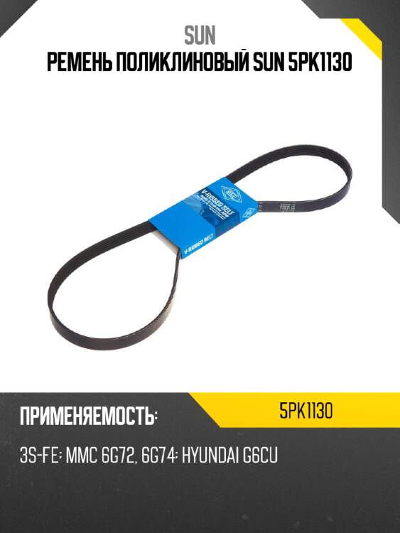 Ремень поликлиновый sun 5pk1130
