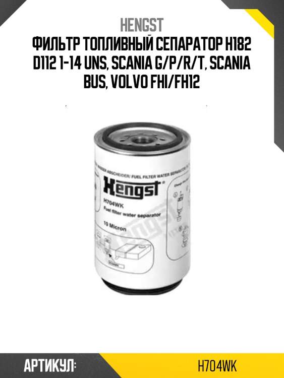 Фильтр топливный сепаратор h182 d112 1-14 uns, scania g/p/r/t, scania bus, volvo fhi/fh12