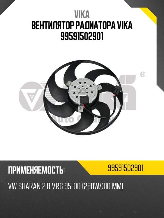 Вентилятор радиатора vika 99591502901