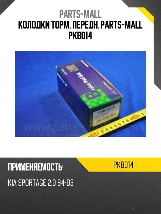 Колодки торм. передн. parts-mall pkb014