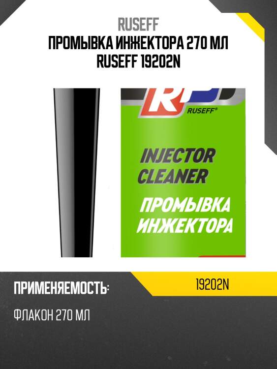 Промывка инжектора 270 мл ruseff 19202n
