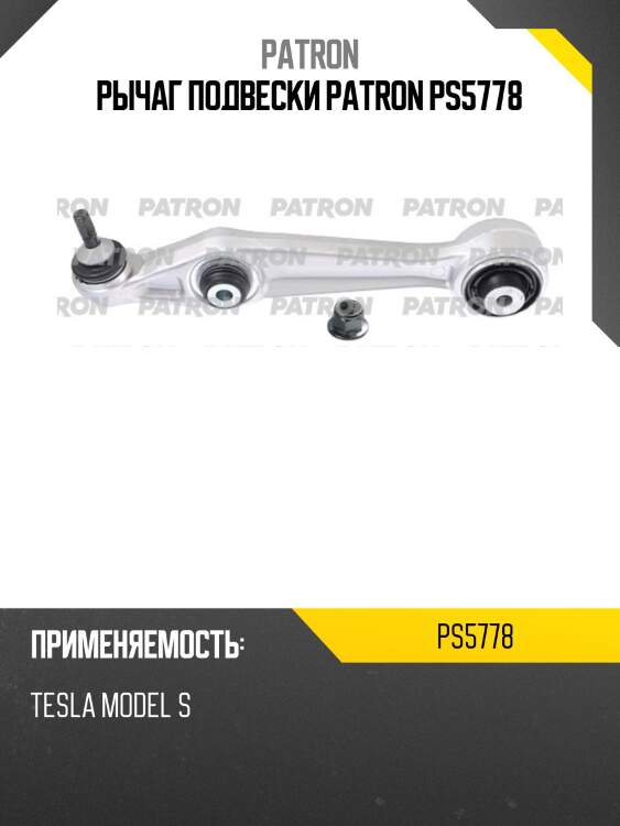 Рычаг подвески patron ps5778