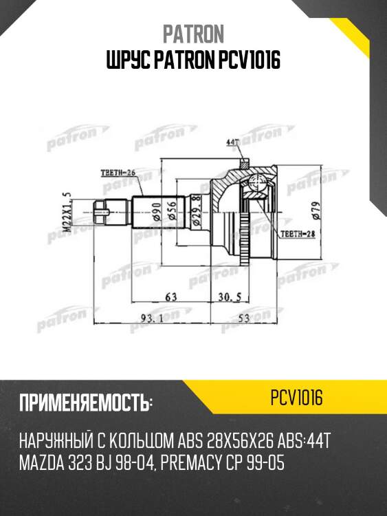 Шрус patron pcv1016