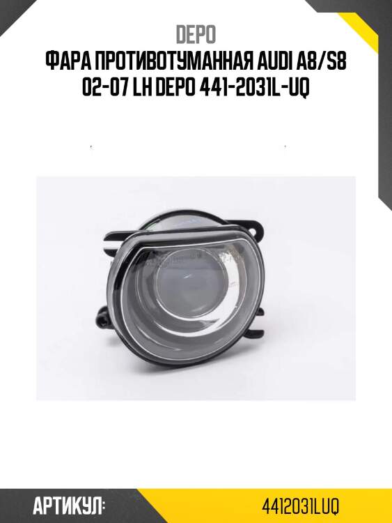 Фара противотуманная audi a8/s8 02-07 lh depo 441-2031l-uq