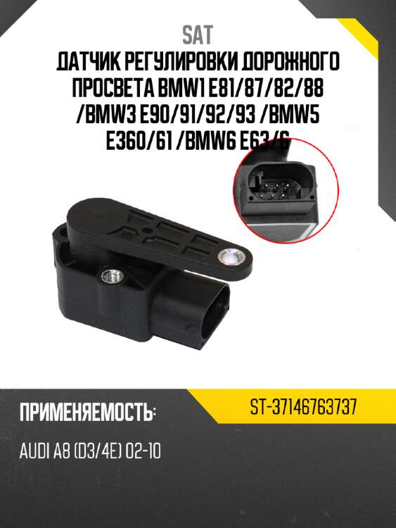 Датчик регулировки дорожного просвета bmw1 e81 sat st-37146763737