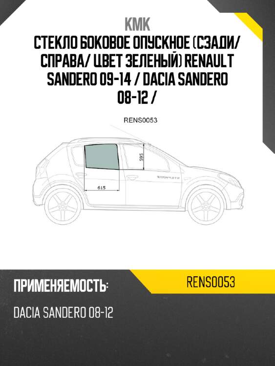 Стекло боковое опускное сзади kmk rens0053
