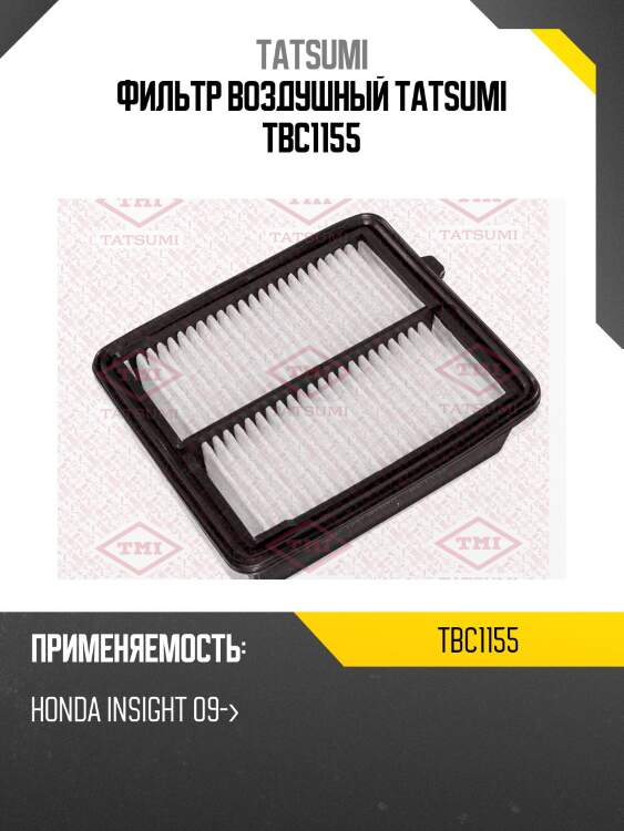 Фильтр воздушный tatsumi tbc1155