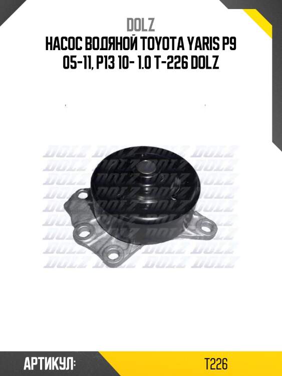 Насос водяной toyota yaris p9 05-11, p13 10- 1.0 t-226 dolz
