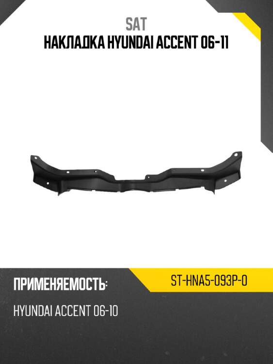 Накладка hyundai accent 06-11 sat st-hna5-093p-0
