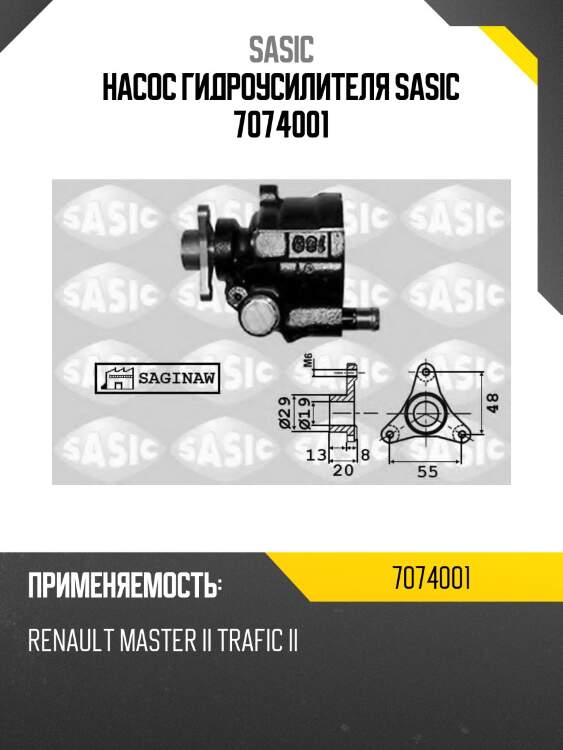 Насос гидроусилителя sasic 7074001