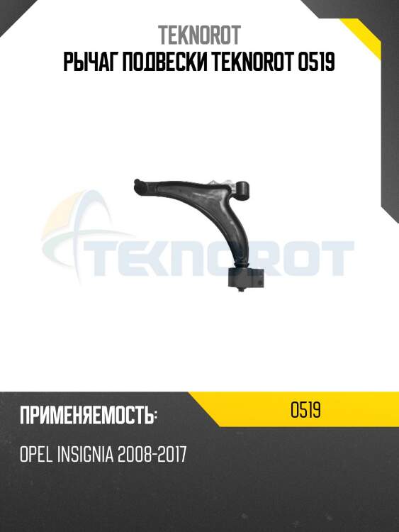 Рычаг подвески teknorot o519